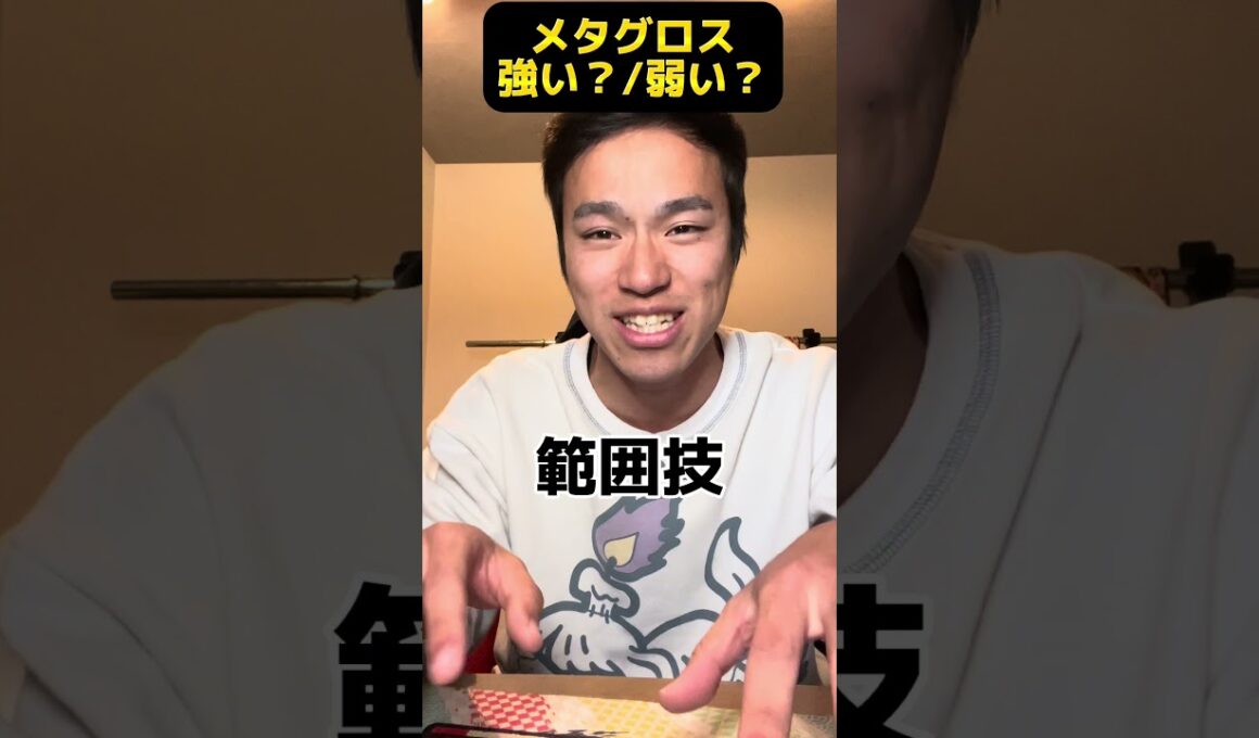 【これ強い！？】メタグロスが弱そうすぎたww #shorts #ポケモン #あるある　#スカーレット #バイオレット