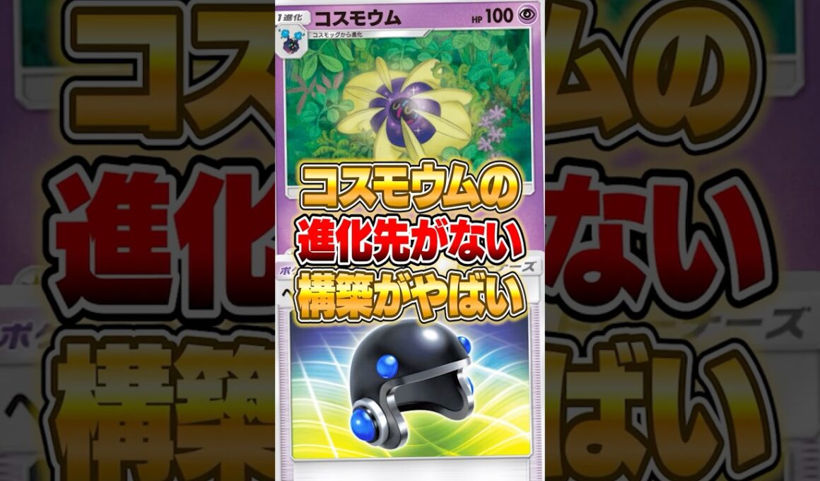 コスモウムの進化しない構築が強かった件ｗｗｗ #ポケポケ #ポケモン