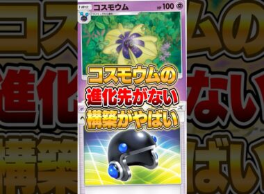 コスモウムの進化しない構築が強かった件ｗｗｗ #ポケポケ #ポケモン