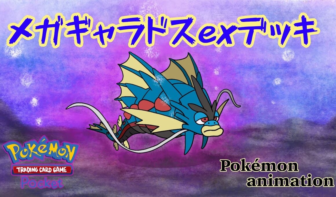 【ポケモンアニメーション】メガギャラドスexデッキ