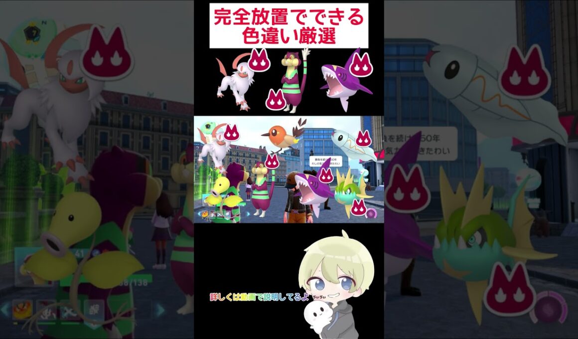 【ポケモンZA】完全放置でできる！オヤブンミルホッグ&オヤブンサメハダー&オヤブンアブソル色違い厳選！ #ポケモン #ポケモンza #pokemon #色違い厳選 #色違い #shorts