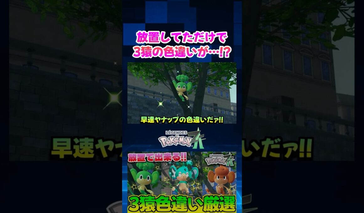 【ポケモンZA】3猿の色違いが連続出現!? 放置してるだけで出来るヤナップ達の色違い厳選方法を試したらとんでもない成果がｗ【切り抜き】#shorts