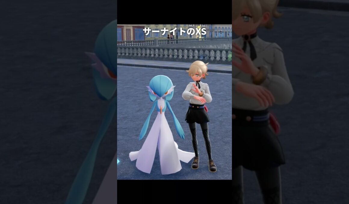 【ポケモンZA】メガサーナイトのXSが最高にかわいい理由【ポケモンレジェンズZA】