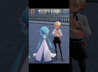 【ポケモンZA】メガサーナイトのXSが最高にかわいい理由【ポケモンレジェンズZA】