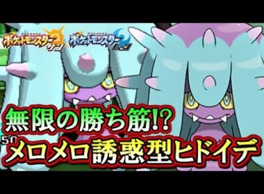 【ポケモンSM】進化前毒統一でシングルレート！～メロメロ誘惑型ヒドイデ編～【サンムーン対戦実況】