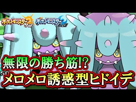 【ポケモンSM】進化前毒統一でシングルレート！～メロメロ誘惑型ヒドイデ編～【サンムーン対戦実況】