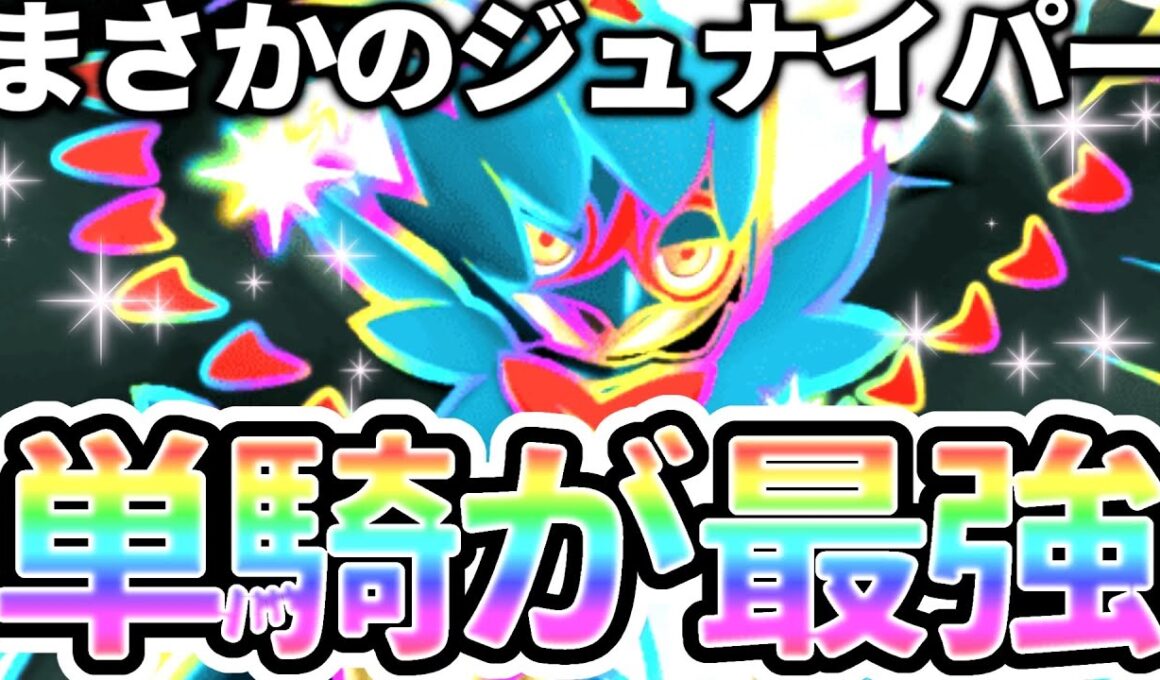 単騎デッキの女、大歓喜！ベンチ破壊のジュナイパー単騎が現環境で最強のメタデッキに君臨！【ポケポケ】