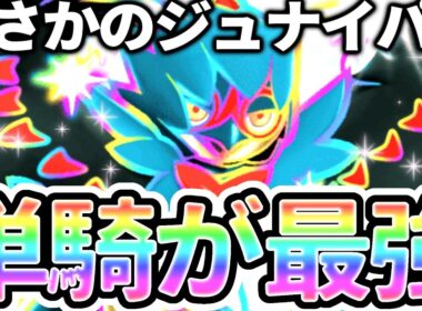 単騎デッキの女、大歓喜！ベンチ破壊のジュナイパー単騎が現環境で最強のメタデッキに君臨！【ポケポケ】