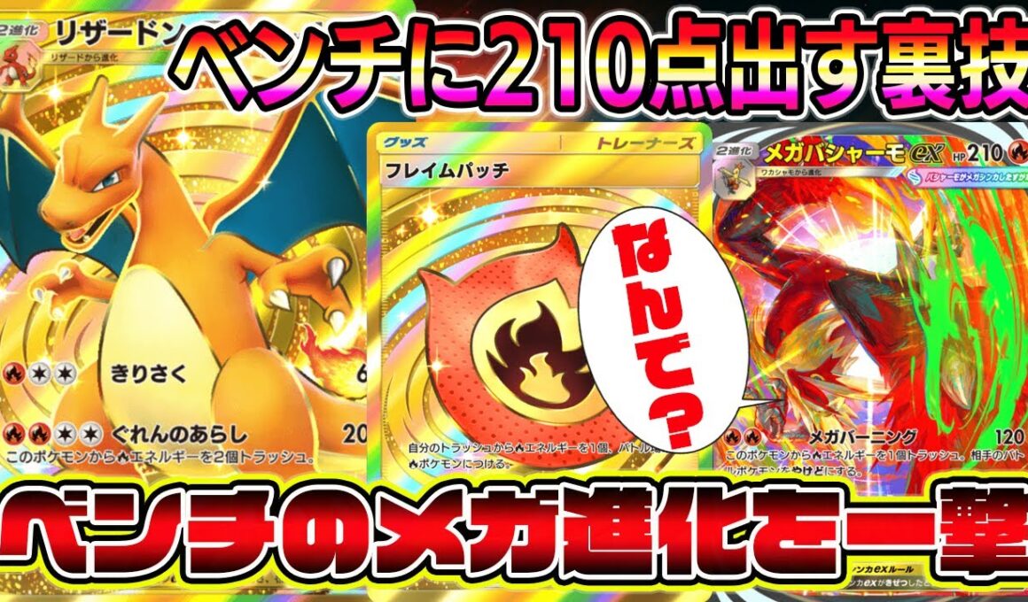 【ポケポケ】ベンチのメガ進化を一撃で倒す方法が発見されるｗｗｗｗ【Pokémon Trading Card Game Pocket】【ポケポケ リザードンデッキ】