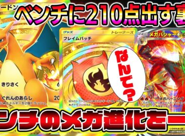 【ポケポケ】ベンチのメガ進化を一撃で倒す方法が発見されるｗｗｗｗ【Pokémon Trading Card Game Pocket】【ポケポケ リザードンデッキ】