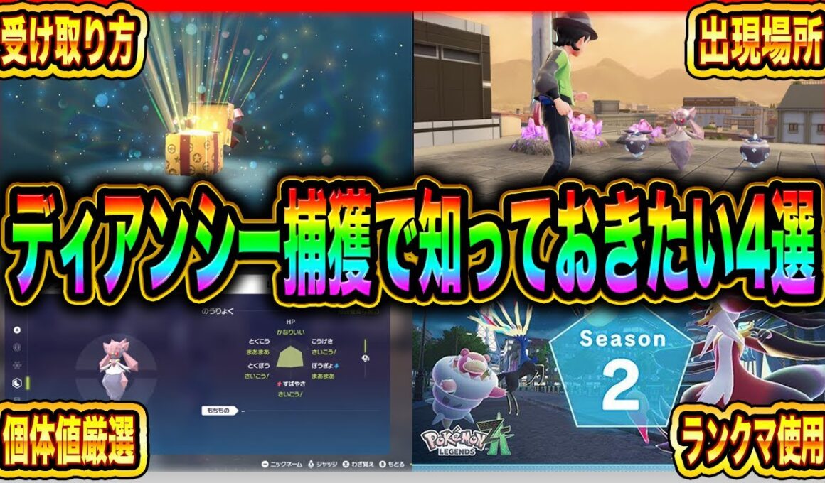 【ポケモンZA】必見！ディアンシー捕まえる前に知っておきたいこと4選【メガシンカ】【性能】【サイドミッション】【色違い】【厳選】【ランクマ】【ゲーム】【解説】【考察】