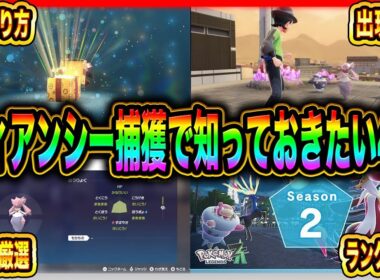 【ポケモンZA】必見！ディアンシー捕まえる前に知っておきたいこと4選【メガシンカ】【性能】【サイドミッション】【色違い】【厳選】【ランクマ】【ゲーム】【解説】【考察】