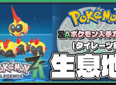 【ポケモンレジェンズZA攻略・生息地図鑑No.212】タイレーツ生息地（Falinks）