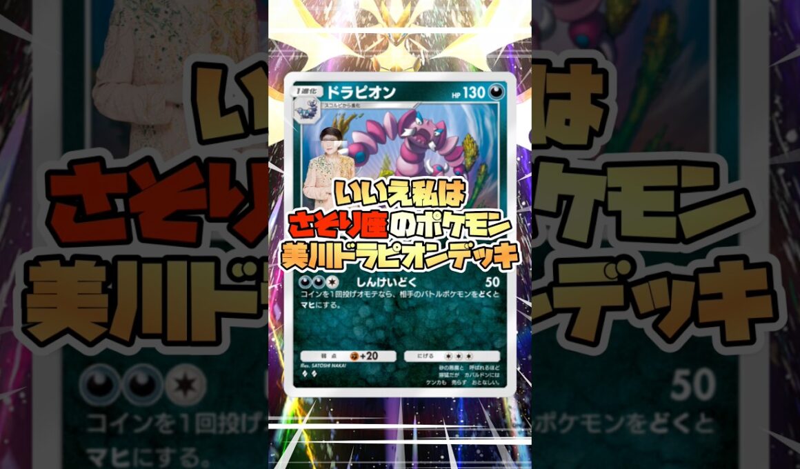 毒麻痺の永続ループ！さそり座のポケモン、ドラピオン　#ポケポケ  #ポケモン #pokemon