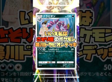 毒麻痺の永続ループ！さそり座のポケモン、ドラピオン　#ポケポケ  #ポケモン #pokemon