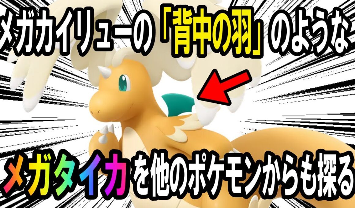 【メガタイカ】メガカイリューの背中の羽のように、メガシンカしたせいで衰えた要素を他のメガシンカポケモンからも見出す【ポケモン解説】