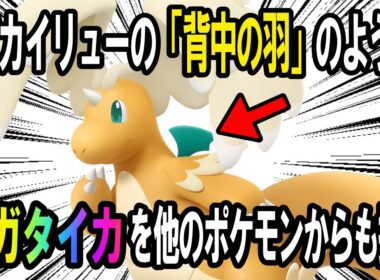 【メガタイカ】メガカイリューの背中の羽のように、メガシンカしたせいで衰えた要素を他のメガシンカポケモンからも見出す【ポケモン解説】