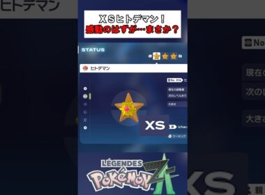 【ポケモンレジェンズZA】XSサイズのヒトデマンがこんなに？驚きの展開！ #shorts #ポケモンza #ポケモンレジェンズza