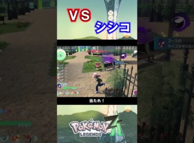 VSシシコ　頑張れコイキング【ポケットモンスターLEGENDS Z-A】#6