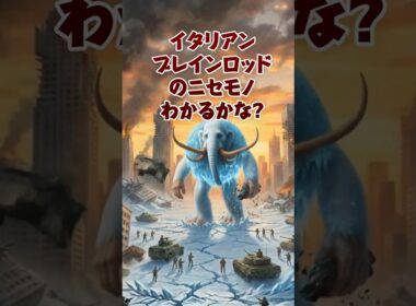ブレインロットのニセモノわかるかな⁉️ #italianbrainrots#roblox #イタリアンbrainrot
