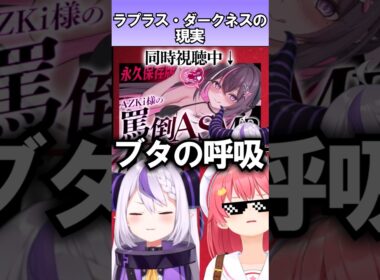 holoX総帥ラプラス・ダークネスの理想と現実#shorts 【ホロライブ/#ラプラス・ダークネス】#vtuber #hololive