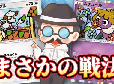 0エネで大ダメージを出して突然勝利する戦法ｗｗ【ポケポケ】