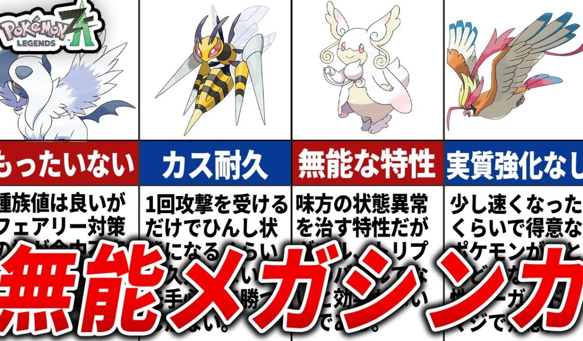 絶対使うな！メガシンカしたのに弱すぎるメガシンカポケモンランキングTOP10【ポケモンZA】