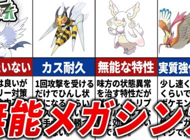 絶対使うな！メガシンカしたのに弱すぎるメガシンカポケモンランキングTOP10【ポケモンZA】