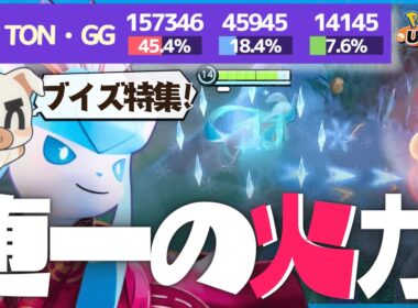 【イーブイの日】無限のDPSで相手を削りまくる『グレイシア』【ポケモンユナイト】