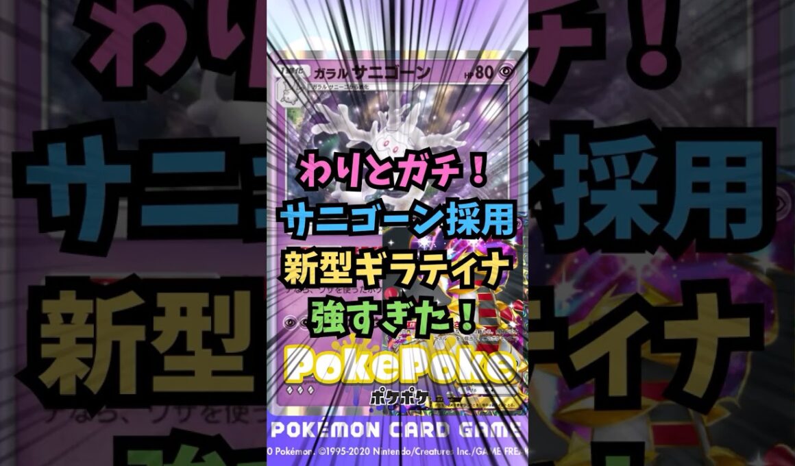 【ポケポケ】わりとガチ！サニゴーン採用新型ギラティナが強すぎた！【Pokémon Trading Card Game Pocket】