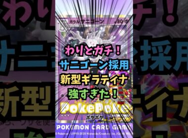 【ポケポケ】わりとガチ！サニゴーン採用新型ギラティナが強すぎた！【Pokémon Trading Card Game Pocket】