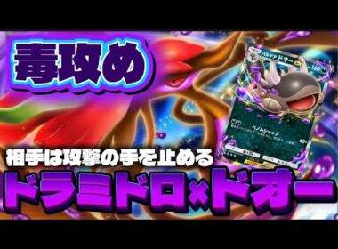 【ポケポケ】絶対マッチしたくないデッキ!!ドラミドロ×ドオーデッキ!!　Pokemon/ポケカ/デッキ紹介/毒/ランクマ/攻略