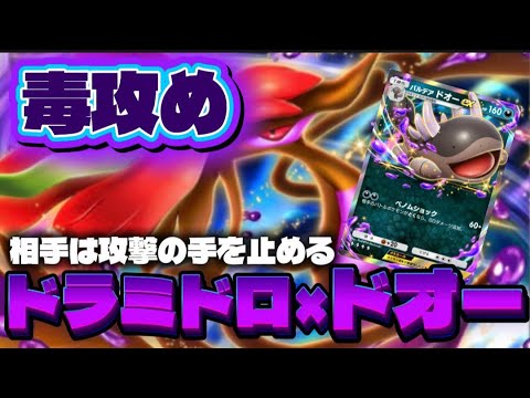 【ポケポケ】絶対マッチしたくないデッキ!!ドラミドロ×ドオーデッキ!!　Pokemon/ポケカ/デッキ紹介/毒/ランクマ/攻略