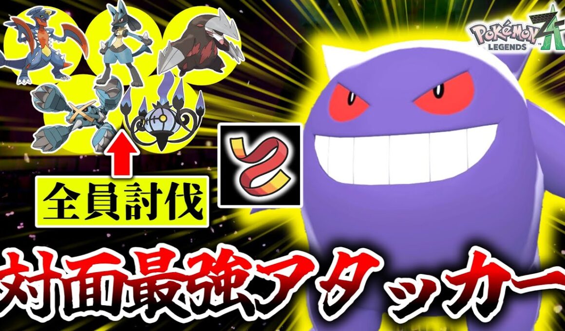 『気合の襷ゲンガー』←これ知らないとマジでボコられます。㊙技搭載で鋼や地面も返り討ち！ZｰAランクマ最強の襷アタッカー説あるぞこれ…[ポケモンZA]