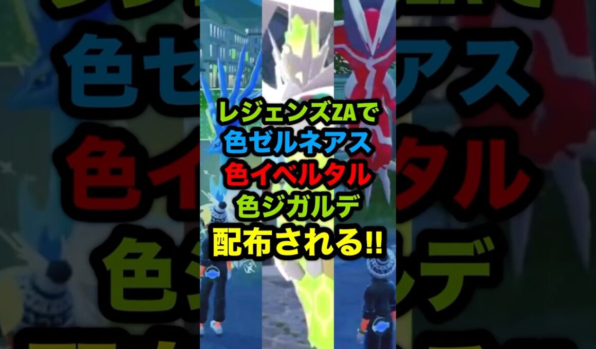 【緊急速報】レジェンズZAで色違いのゼルネアスとイベルタルとジガルデが配布される！！#ポケモンZA #ポケモンSV #ポケモンレジェンズZA #ポケモンレジェンズ #ポケモン配布 #色違いポケモン