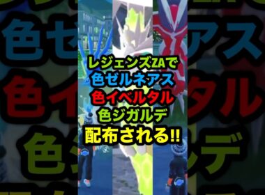【緊急速報】レジェンズZAで色違いのゼルネアスとイベルタルとジガルデが配布される！！#ポケモンZA #ポケモンSV #ポケモンレジェンズZA #ポケモンレジェンズ #ポケモン配布 #色違いポケモン