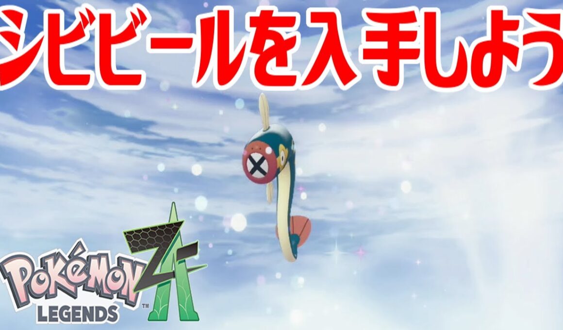 【ポケモンZ-A】シビビールを入手しよう 進化入手【Pokémon LEGENDS Z-A】