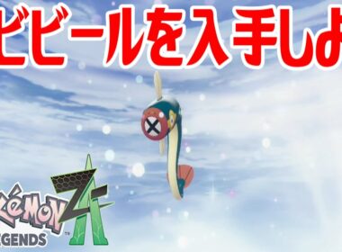 【ポケモンZ-A】シビビールを入手しよう 進化入手【Pokémon LEGENDS Z-A】
