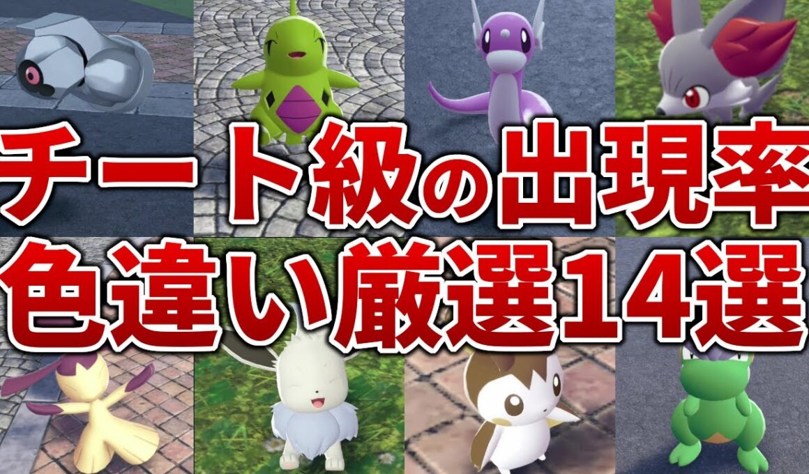 【ポケモンZA】レアな色違いがチート級に入手できる色違い厳選１４選【レジェンズZA】
