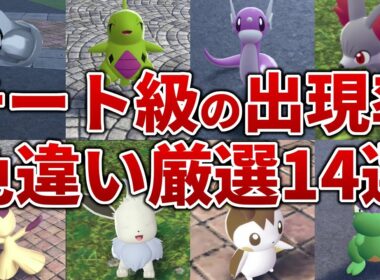 【ポケモンZA】レアな色違いがチート級に入手できる色違い厳選１４選【レジェンズZA】