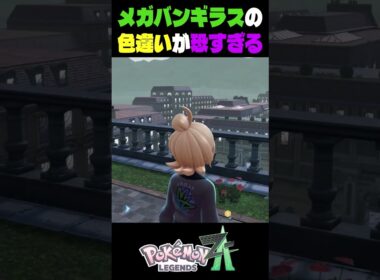 ポケモンza色違い厳選　メガシンカしたバンギラスが恐すぎる