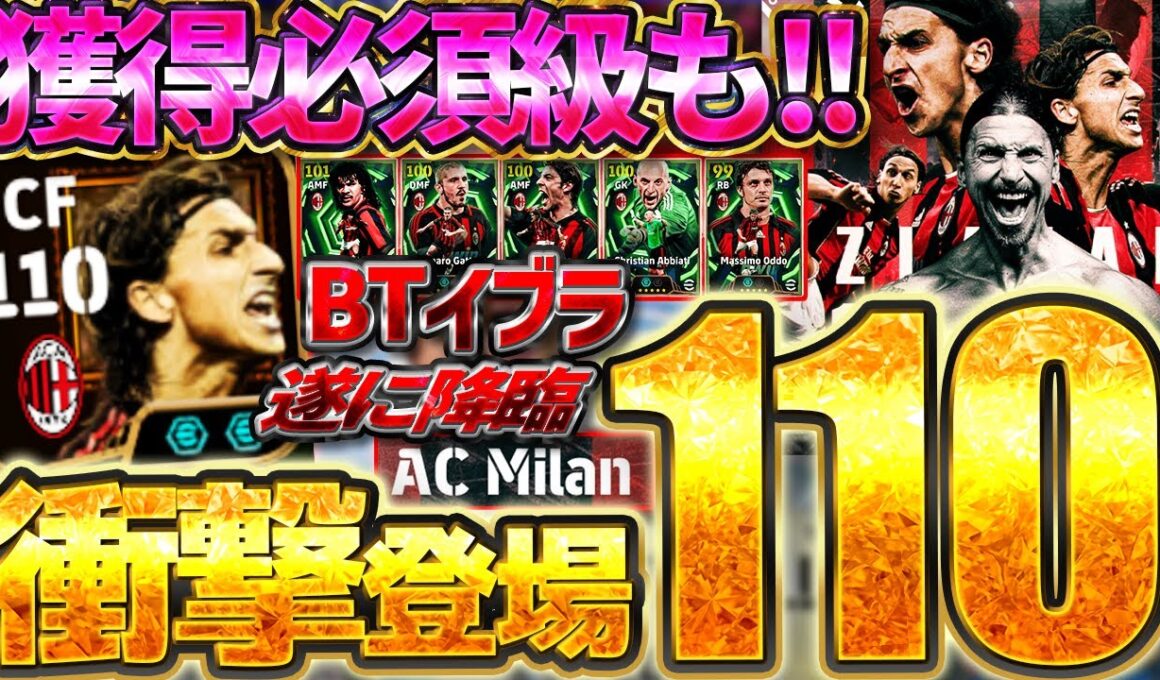 【激震】+5ブースターで衝撃の総合値110？！？！初登場イブラヒモヴィッチがバグすぎる！でも1番当たりは別選手...？！ACMilanエピック全選手比較【eFootball/イーフト2026アプリ】