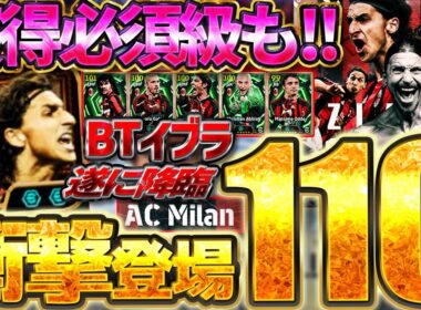 【激震】+5ブースターで衝撃の総合値110？！？！初登場イブラヒモヴィッチがバグすぎる！でも1番当たりは別選手...？！ACMilanエピック全選手比較【eFootball/イーフト2026アプリ】