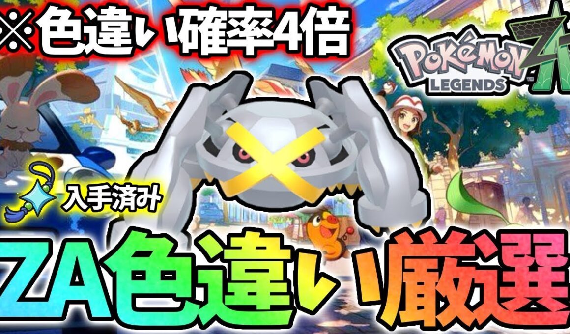 入手難易度の高いダンバル色違いを狙う！【ポケモンレジェンズza】