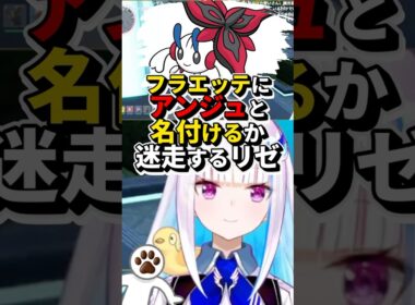 フラエッテにアンジュと付けるか迷走するリゼ【リゼ・ヘルエスタ/にじさんじ/切り抜き】