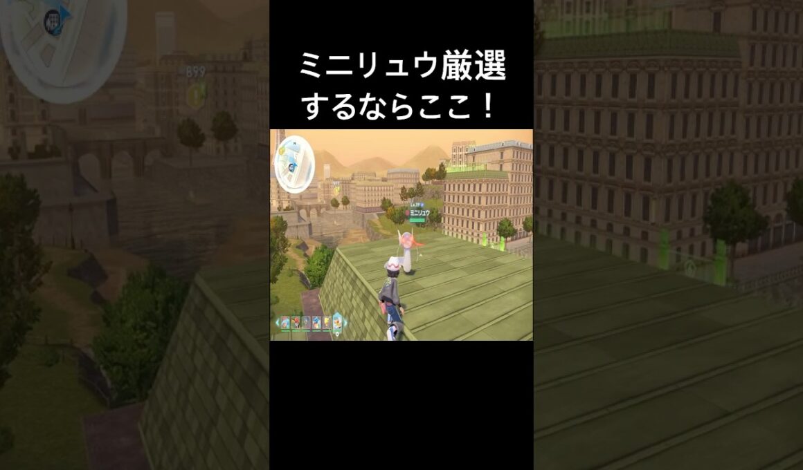 【ポケモンZA】ミニリュウを厳選するなら序盤から行けるここが楽！【レジェンズZA】#shorts