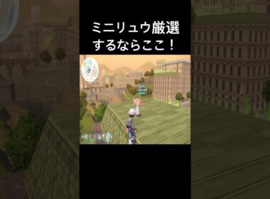 【ポケモンZA】ミニリュウを厳選するなら序盤から行けるここが楽！【レジェンズZA】#shorts