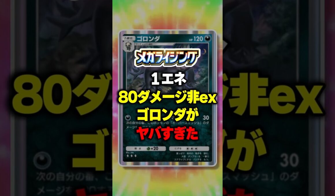 1エネ80ダメージの非exゴロンダがヤバすぎたｗ【ポケポケ】新パック『メガライジング』 #ポケポケ #ポケモン ⁠#ポケカ