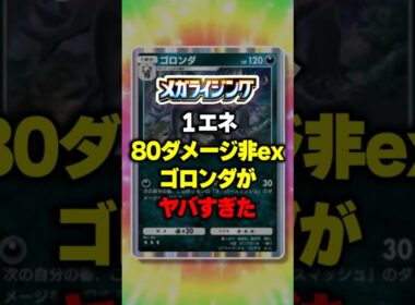 1エネ80ダメージの非exゴロンダがヤバすぎたｗ【ポケポケ】新パック『メガライジング』 #ポケポケ #ポケモン ⁠#ポケカ