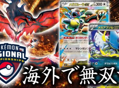【ポケカ】海外大会で優勝しまくり！今最強デッキと話題のアブソルガルーラをおさらいしましょう！